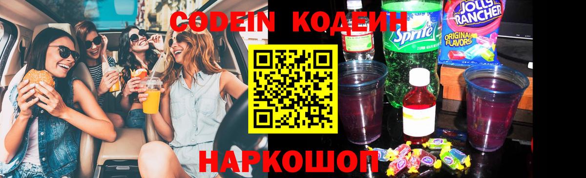 Крымск  Кодеиновый сироп Lean Purple Drank  Вход с VPN 